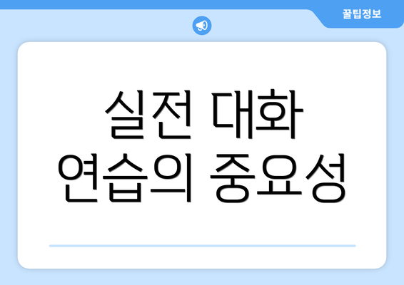 실전 대화 연습의 중요성