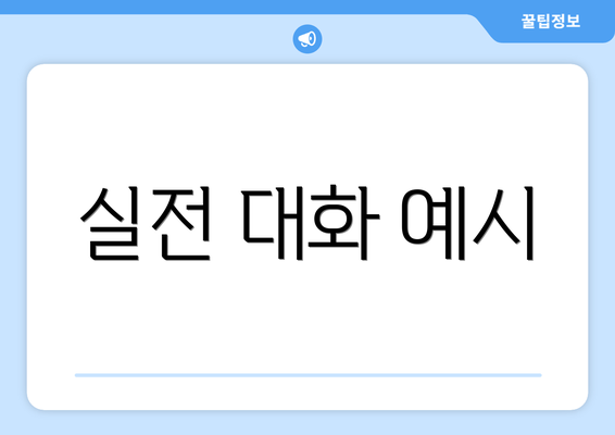 실전 대화 예시