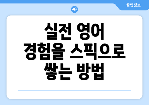 실전 영어 경험을 스픽으로 쌓는 방법