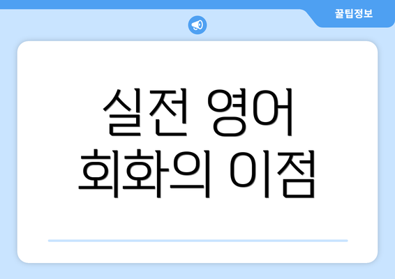 실전 영어 회화의 이점