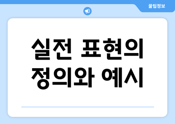 실전 표현의 정의와 예시