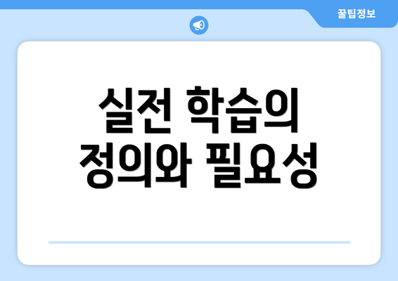 실전 학습의 정의와 필요성