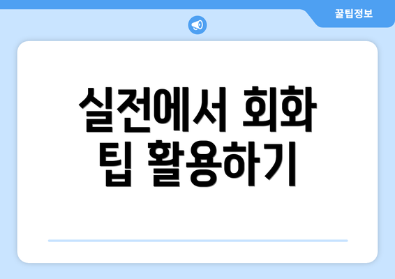 실전에서 회화 팁 활용하기