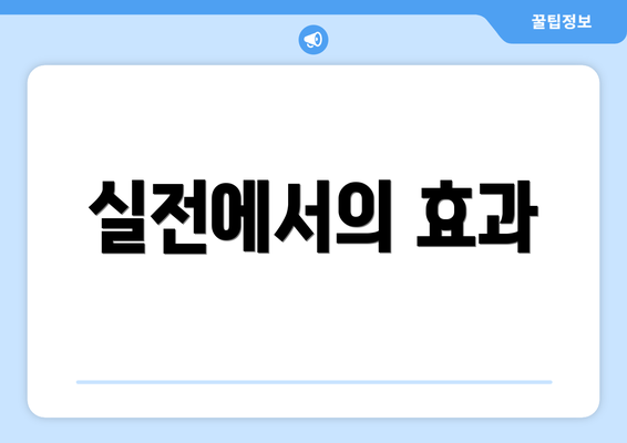 실전에서의 효과