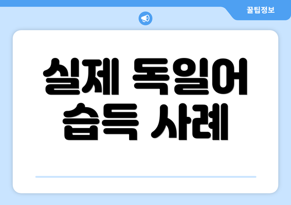 실제 독일어 습득 사례