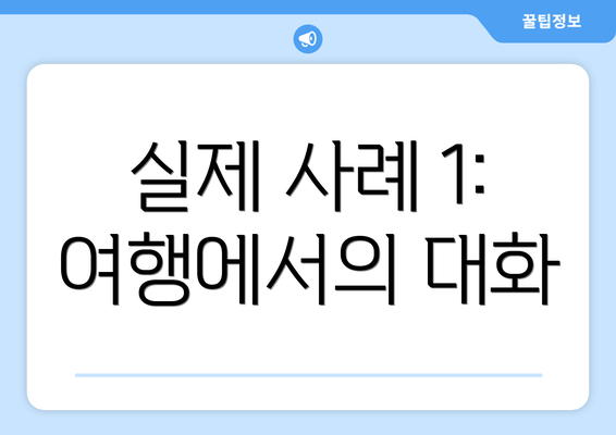 실제 사례 1: 여행에서의 대화