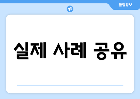 실제 사례 공유