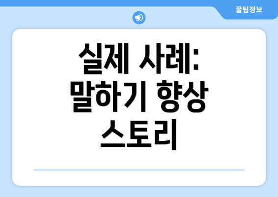 실제 사례: 말하기 향상 스토리