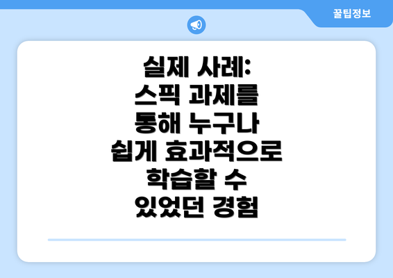 실제 사례: 스픽 과제를 통해 누구나 쉽게 효과적으로 학습할 수 있었던 경험
