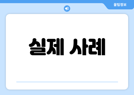 실제 사례