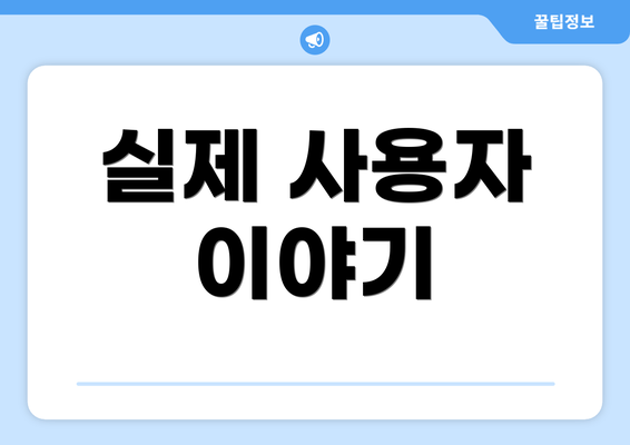 실제 사용자 이야기