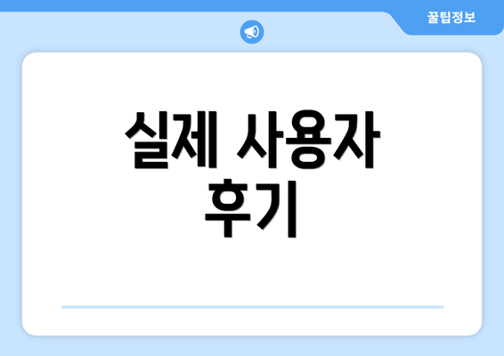 실제 사용자 후기