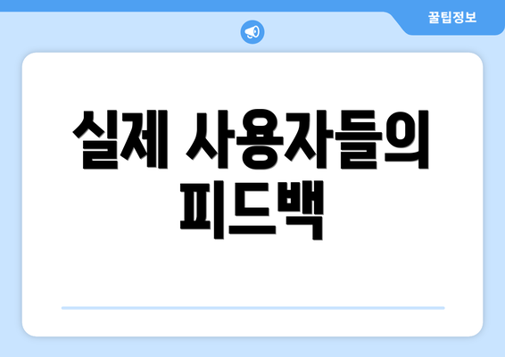 실제 사용자들의 피드백