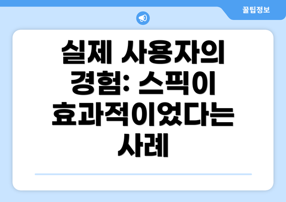 실제 사용자의 경험: 스픽이 효과적이었다는 사례