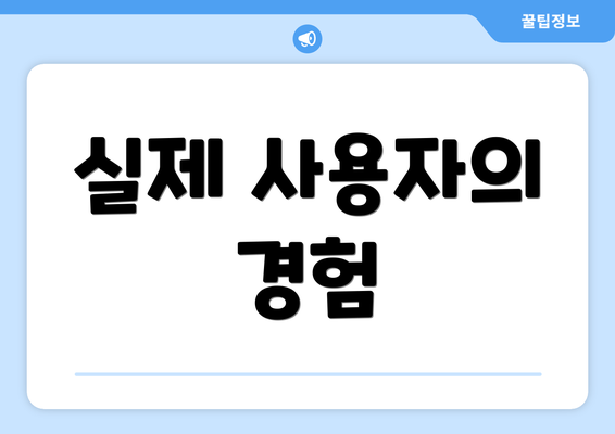 실제 사용자의 경험