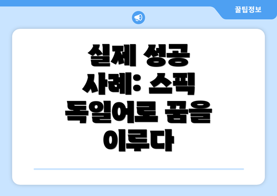 실제 성공 사례: 스픽 독일어로 꿈을 이루다