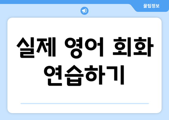실제 영어 회화 연습하기