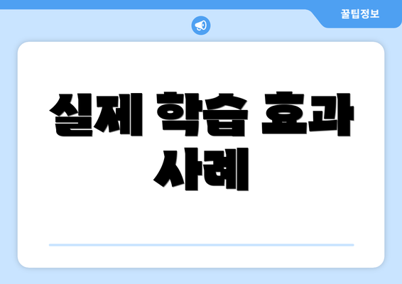 실제 학습 효과 사례