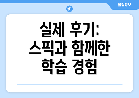 실제 후기: 스픽과 함께한 학습 경험