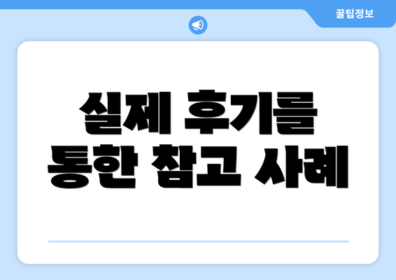 실제 후기를 통한 참고 사례