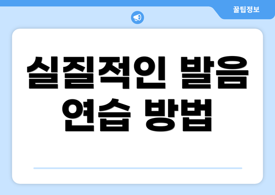 실질적인 발음 연습 방법