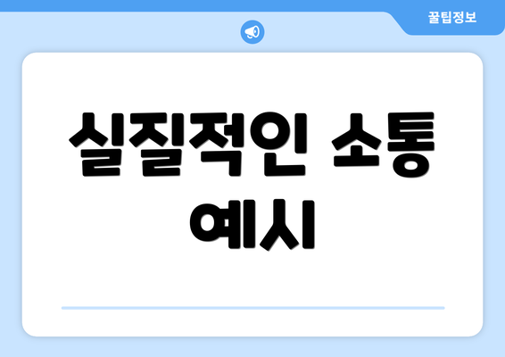 실질적인 소통 예시