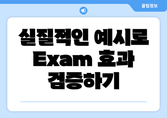 실질적인 예시로 Exam 효과 검증하기
