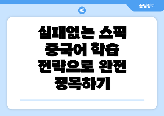 실패없는 스픽 중국어 학습 전략으로 완전 정복하기