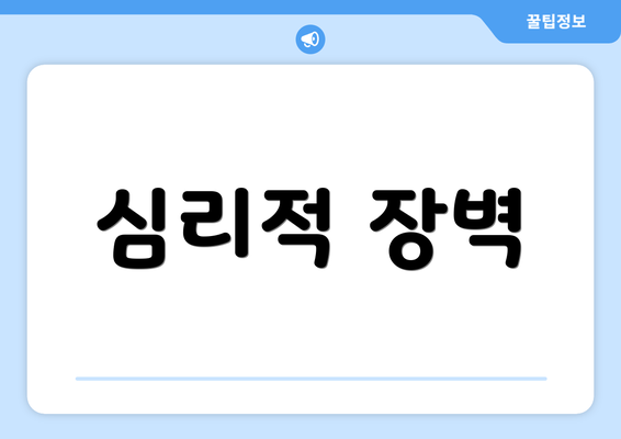 심리적 장벽