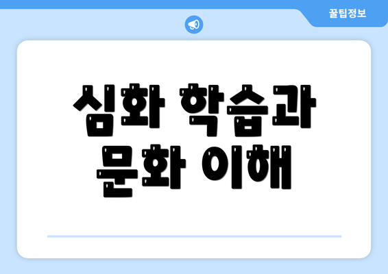 심화 학습과 문화 이해