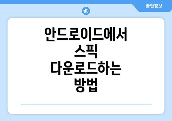 안드로이드에서 스픽 다운로드하는 방법