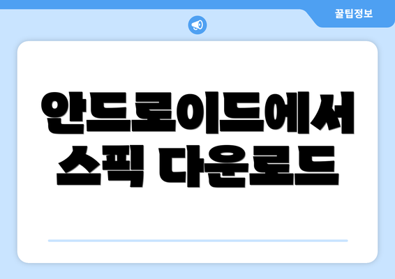 안드로이드에서 스픽 다운로드