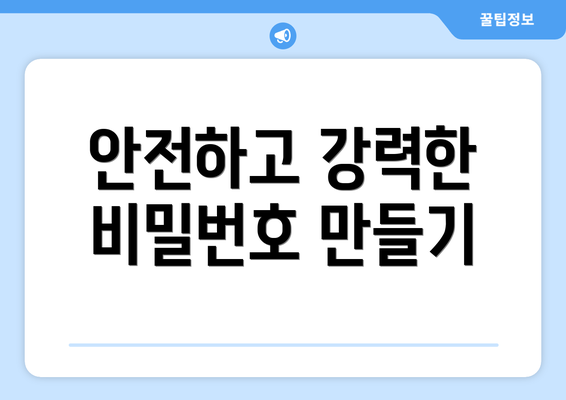 안전하고 강력한 비밀번호 만들기
