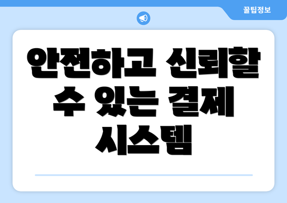 안전하고 신뢰할 수 있는 결제 시스템