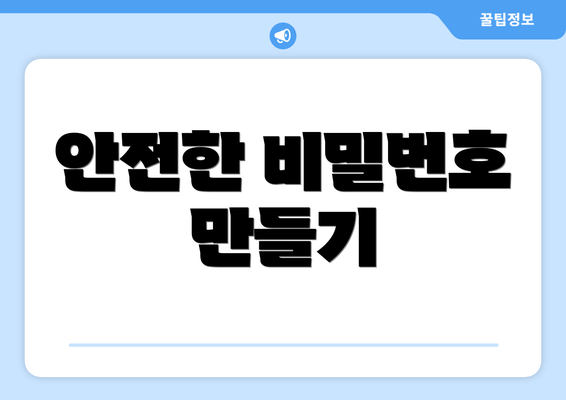안전한 비밀번호 만들기