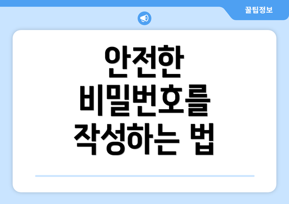 안전한 비밀번호를 작성하는 법