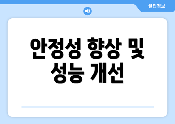 안정성 향상 및 성능 개선
