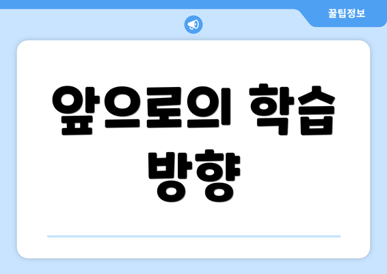 앞으로의 학습 방향