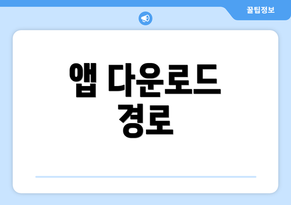 앱 다운로드 경로