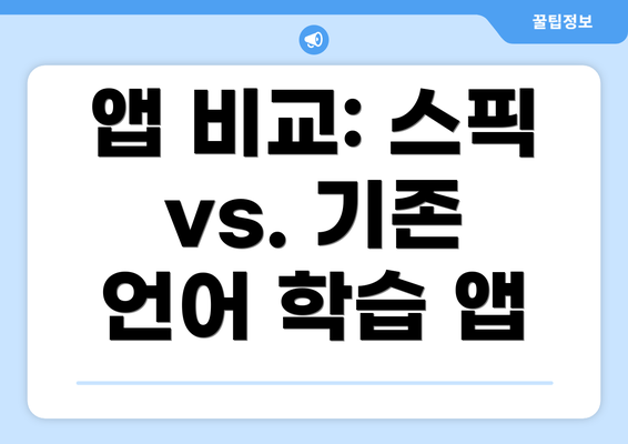 앱 비교: 스픽 vs. 기존 언어 학습 앱