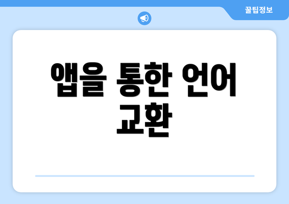 앱을 통한 언어 교환