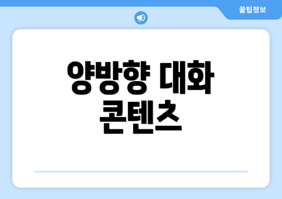 양방향 대화 콘텐츠