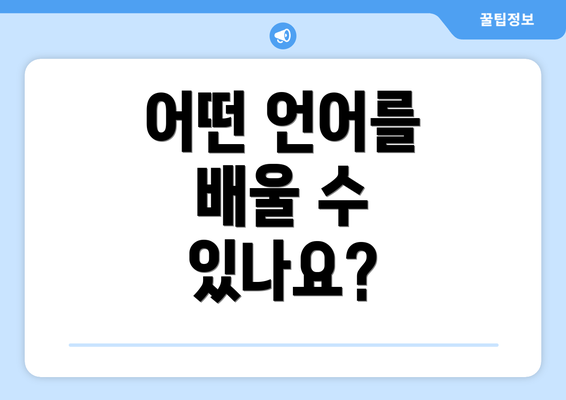 어떤 언어를 배울 수 있나요?
