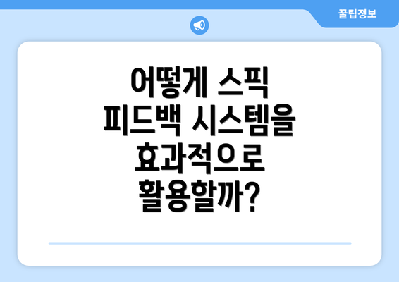 어떻게 스픽 피드백 시스템을 효과적으로 활용할까?