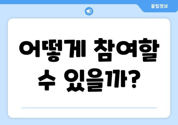 어떻게 참여할 수 있을까?