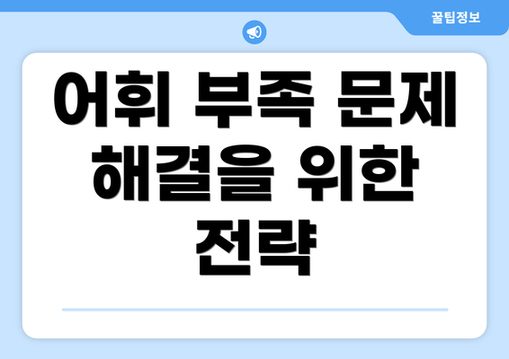 어휘 부족 문제 해결을 위한 전략