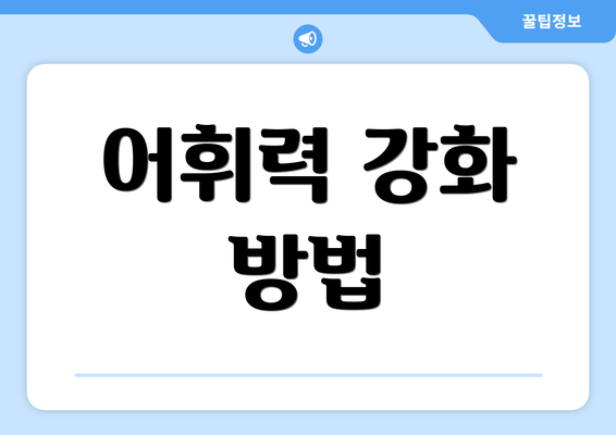 어휘력 강화 방법