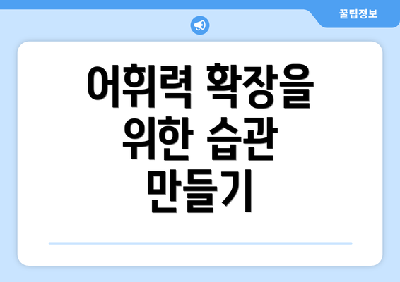 어휘력 확장을 위한 습관 만들기