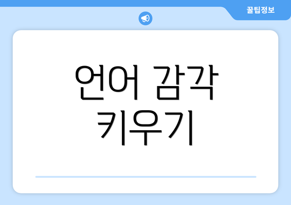 언어 감각 키우기