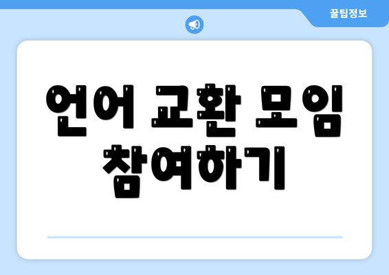 언어 교환 모임 참여하기
